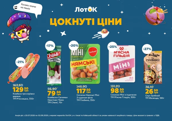 Каталог ЛотОК - Каталог знижок, сторінка 5: знижки та акції 20 липня - 02 серпня 2026