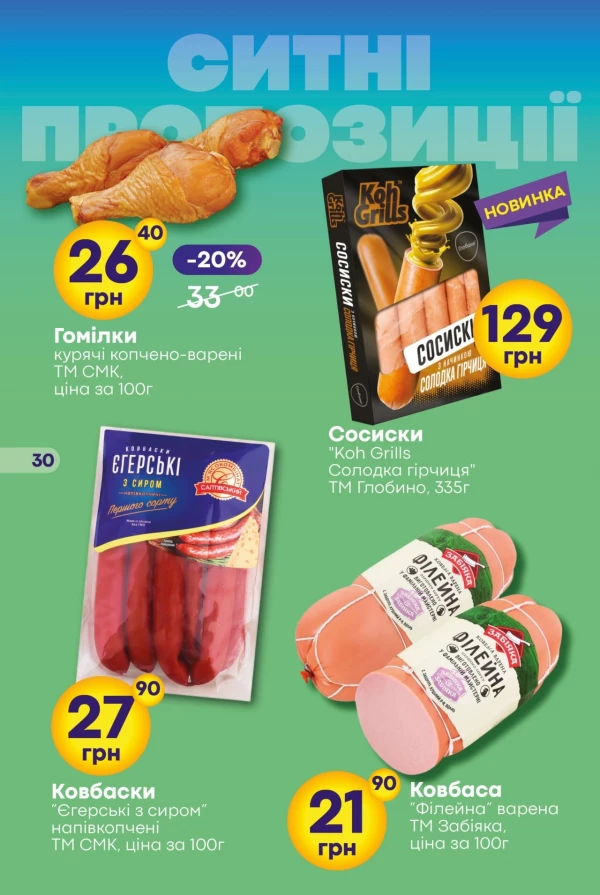 Каталог Сімі - Каталог скидок, страница 30: скидки и акции 23 июля - 05 августа 2026