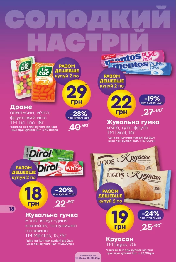 Каталог Сімі - Каталог скидок, страница 18: скидки и акции 23 июля - 05 августа 2026