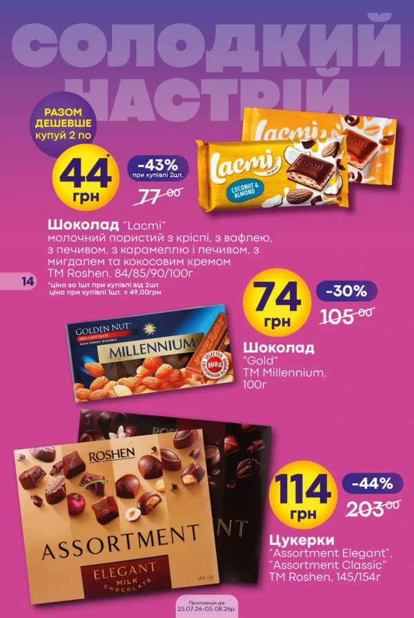 Каталог Сімі - Каталог скидок, страница 14: скидки и акции 23 июля - 05 августа 2026