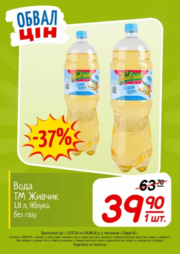 Каталог Таврія В - Каталог знижок, сторінка 4: знижки та акції 23 липня - 04 серпня 2026