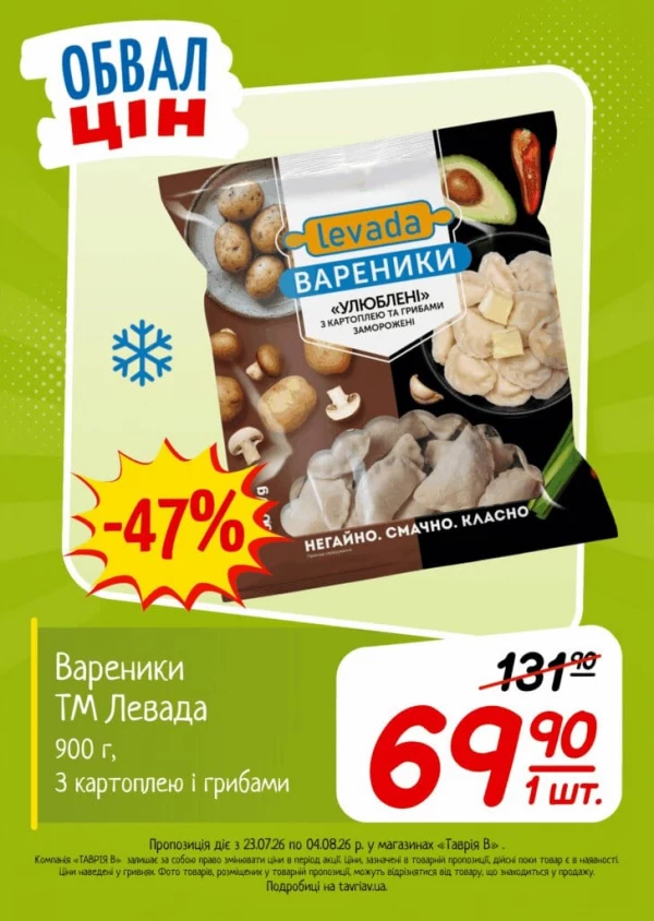 Каталог Таврія В - Каталог знижок, сторінка 22: знижки та акції 23 липня - 04 серпня 2026
