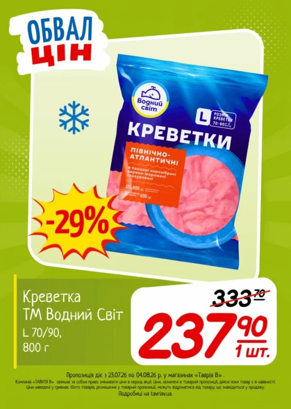 Каталог Таврія В - Каталог знижок, сторінка 21: знижки та акції 23 липня - 04 серпня 2026