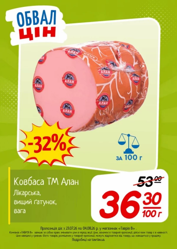 Каталог Таврія В - Каталог знижок, сторінка 10: знижки та акції 23 липня - 04 серпня 2026