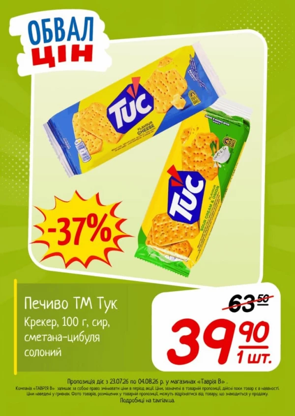 Каталог Таврія В - Каталог знижок, сторінка 13: знижки та акції 23 липня - 04 серпня 2026