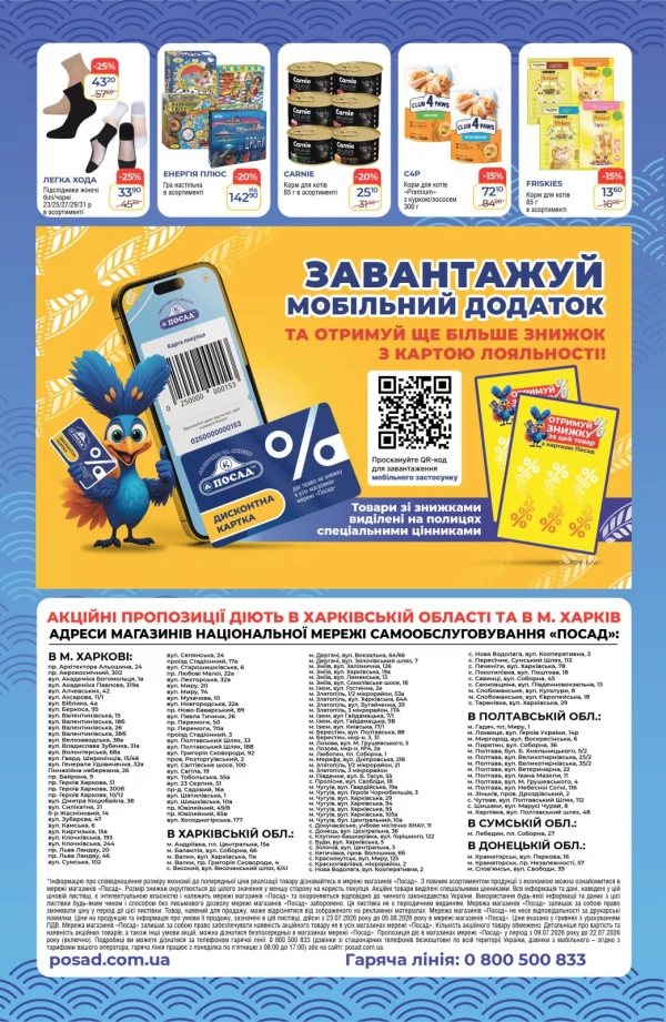 Каталог POSAD - Каталог знижок, сторінка 8: знижки та акції 23 липня - 05 серпня 2026