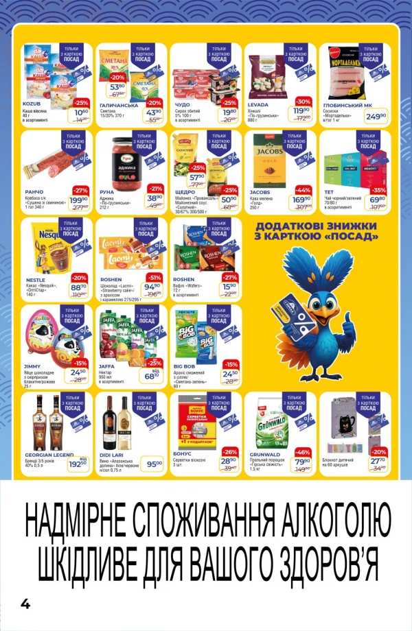 Каталог POSAD - Каталог знижок, сторінка 4: знижки та акції 23 липня - 05 серпня 2026