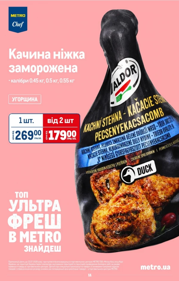 Каталог Metro - Каталог знижок, сторінка 13: знижки та акції 22 липня - 11 серпня 2026