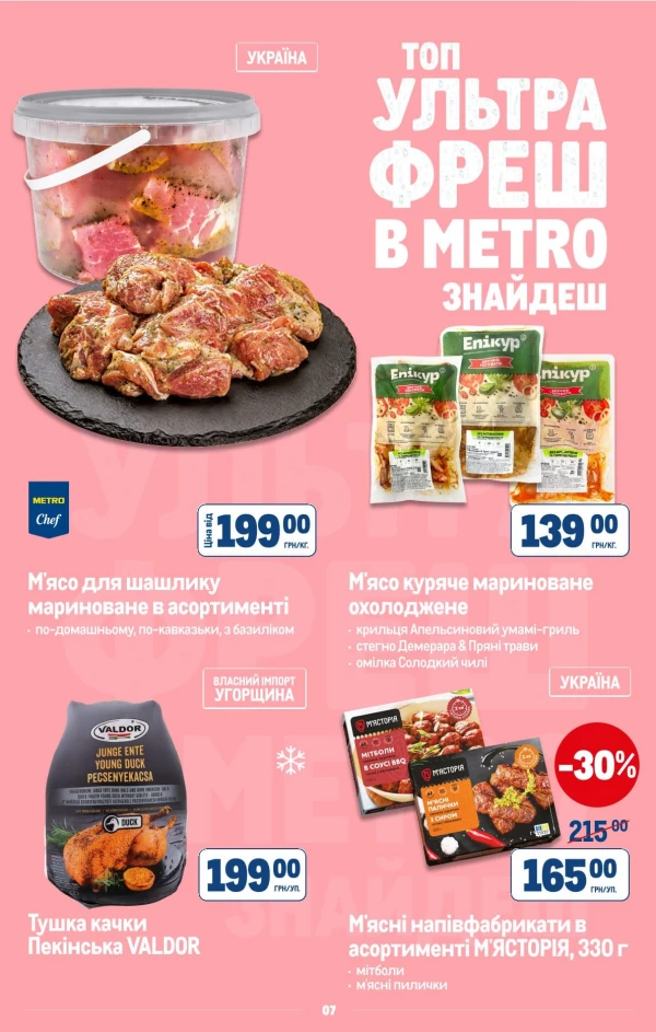 Каталог Metro - Каталог знижок, сторінка 9: знижки та акції 22 липня - 11 серпня 2026