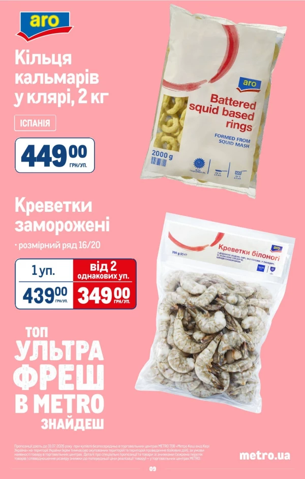 Каталог Metro - Каталог знижок, сторінка 11: знижки та акції 22 липня - 11 серпня 2026