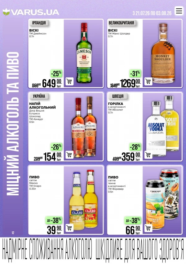 Catalog Varus - Catalogul cu reduceri, pagina 12: reduceri și oferte 21 iulie - 03 august 2026