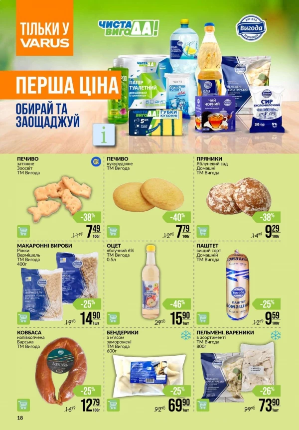 Каталог Varus - Каталог скидок, страница 18: скидки и акции 23 - 29 июля 2026