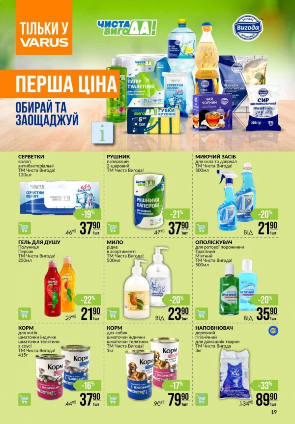 Каталог Varus - Каталог скидок, страница 19: скидки и акции 23 - 29 июля 2026
