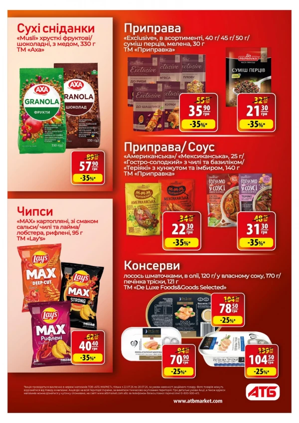 Каталог АТБ - Каталог скидок, страница 34: скидки и акции 22 - 28 июля 2026