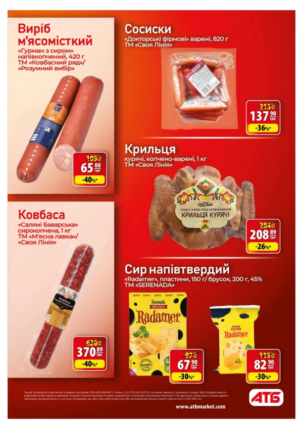 Каталог АТБ - Каталог скидок, страница 26: скидки и акции 22 - 28 июля 2026