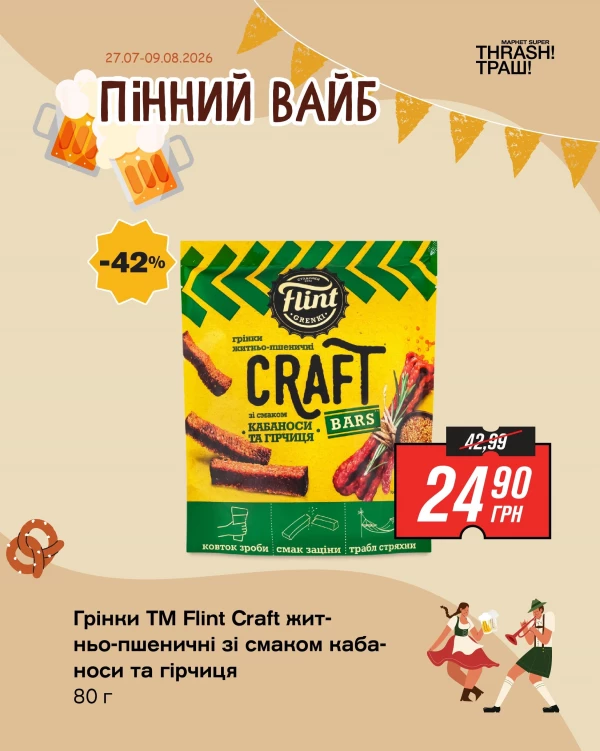 Каталог THRASH ТРАШ - Каталог знижок, сторінка 2: знижки та акції 27 липня - 09 серпня 2026
