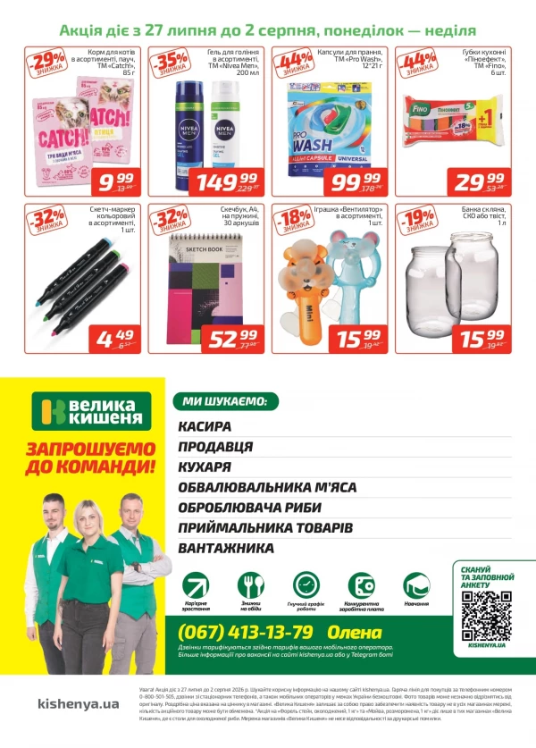 Каталог Велика Кишеня - Каталог знижок, сторінка 4: знижки та акції 27 липня - 02 серпня 2026