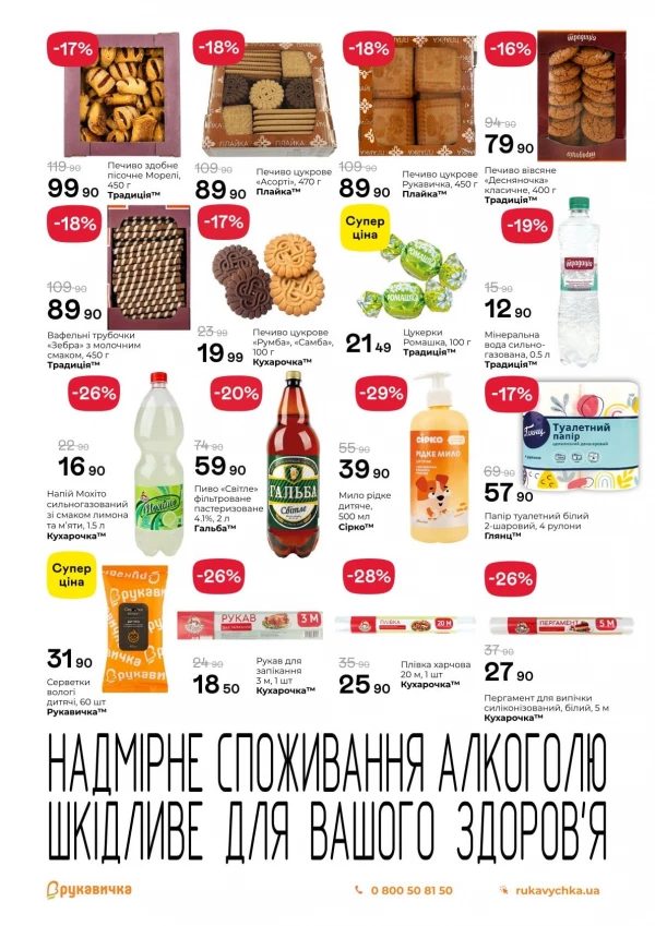 Каталог Рукавичка - Каталог знижок, сторінка 5: знижки та акції 23 липня - 05 серпня 2026