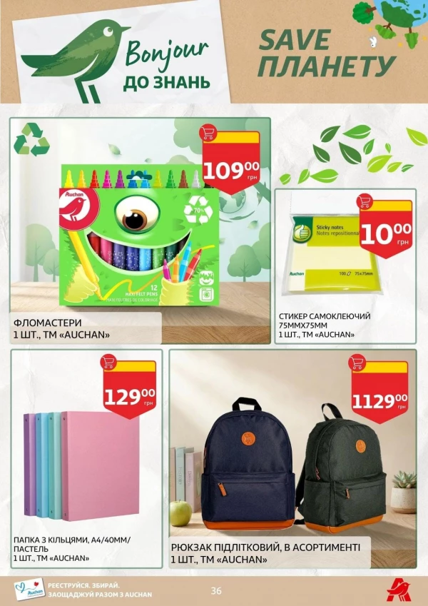 Каталог Auchan - Каталог знижок для школи, сторінка 36: знижки та акції 24 липня - 03 вересня 2026