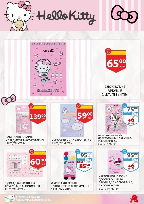 Каталог Auchan - Каталог знижок для школи, сторінка 32: знижки та акції 24 липня - 03 вересня 2026