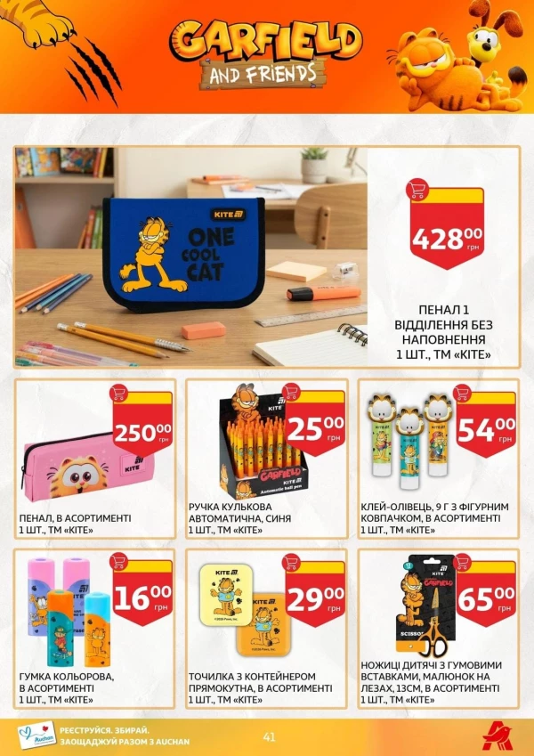 Каталог Auchan - Каталог знижок для школи, сторінка 41: знижки та акції 24 липня - 03 вересня 2026