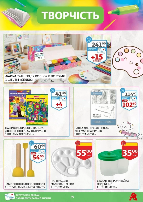 Каталог Auchan - Каталог знижок для школи, сторінка 39: знижки та акції 24 липня - 03 вересня 2026