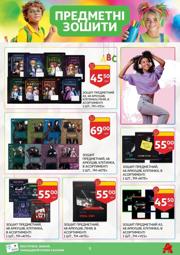 Каталог Auchan - Каталог знижок для школи, сторінка 9: знижки та акції 24 липня - 03 вересня 2026