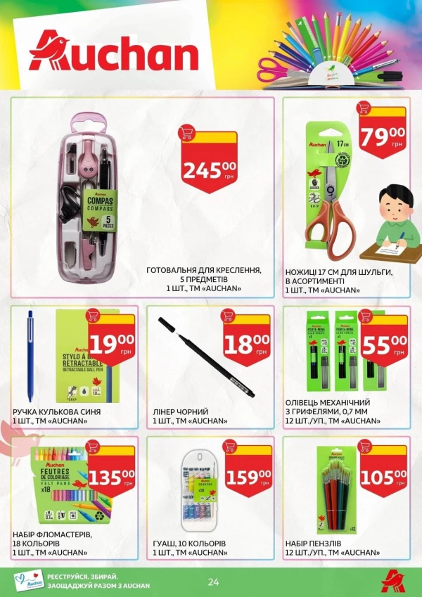 Каталог Auchan - Каталог знижок для школи, сторінка 24: знижки та акції 24 липня - 03 вересня 2026