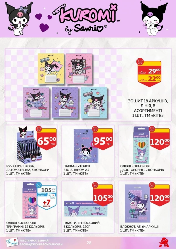 Каталог Auchan - Каталог знижок для школи, сторінка 28: знижки та акції 24 липня - 03 вересня 2026