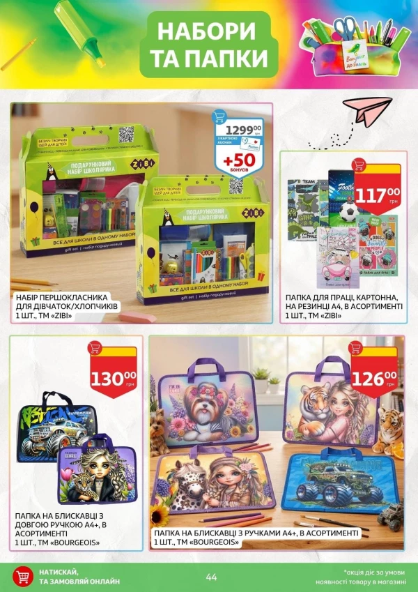 Каталог Auchan - Каталог знижок для школи, сторінка 44: знижки та акції 24 липня - 03 вересня 2026