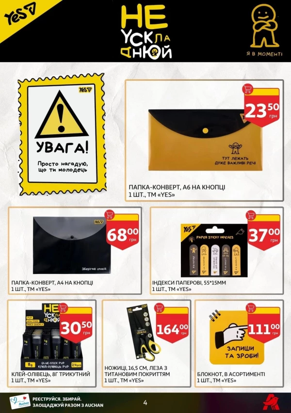 Каталог Auchan - Каталог знижок для школи, сторінка 4: знижки та акції 24 липня - 03 вересня 2026