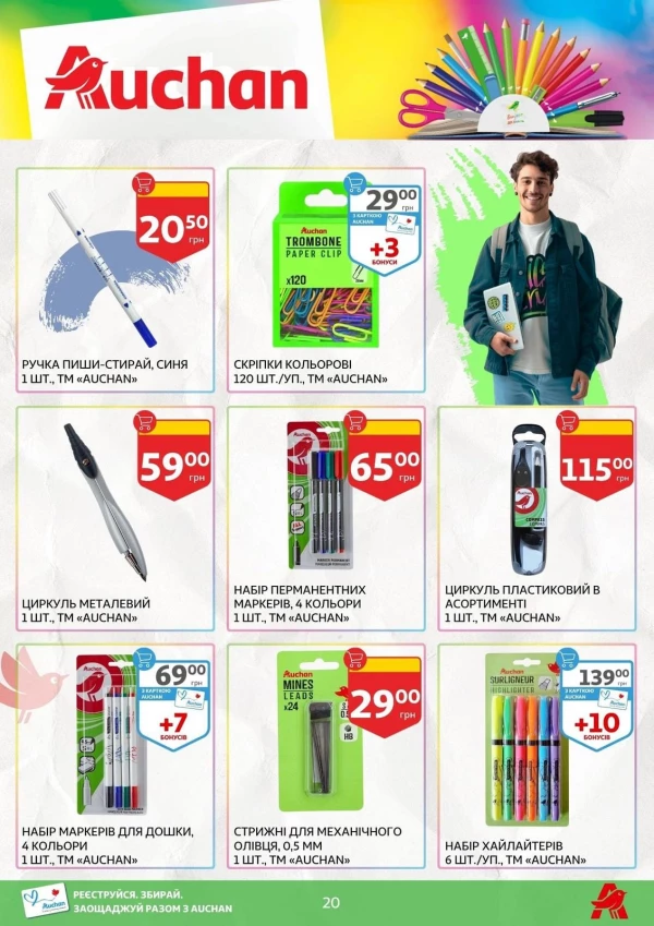 Каталог Auchan - Каталог знижок для школи, сторінка 20: знижки та акції 24 липня - 03 вересня 2026