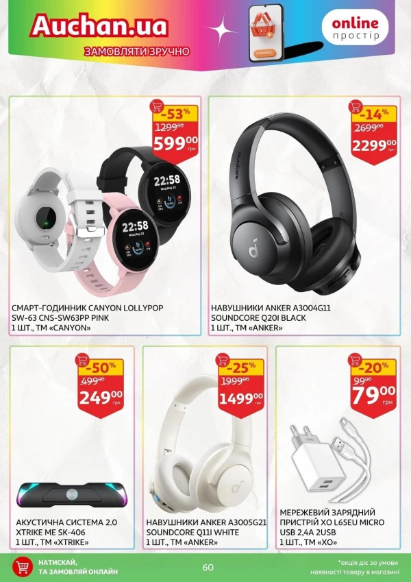 Каталог Auchan - Каталог знижок для школи, сторінка 60: знижки та акції 24 липня - 03 вересня 2026