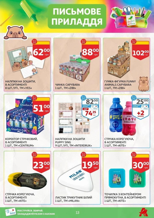 Каталог Auchan - Каталог знижок для школи, сторінка 13: знижки та акції 24 липня - 03 вересня 2026