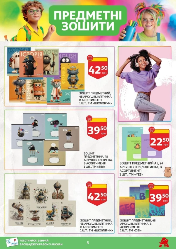 Каталог Auchan - Каталог знижок для школи, сторінка 8: знижки та акції 24 липня - 03 вересня 2026