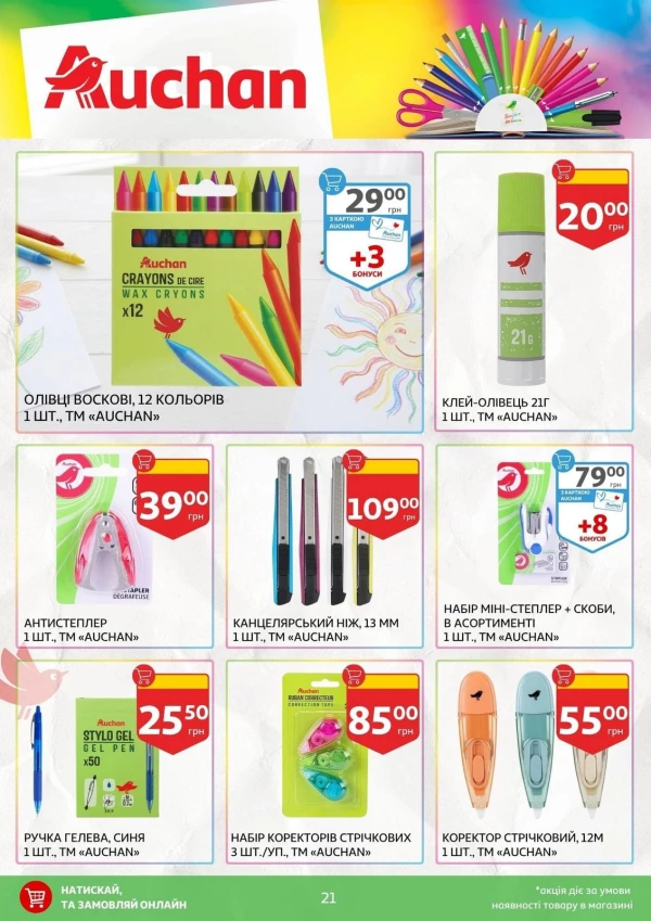 Каталог Auchan - Каталог знижок для школи, сторінка 21: знижки та акції 24 липня - 03 вересня 2026