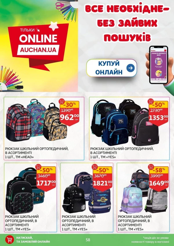 Каталог Auchan - Каталог знижок для школи, сторінка 58: знижки та акції 24 липня - 03 вересня 2026