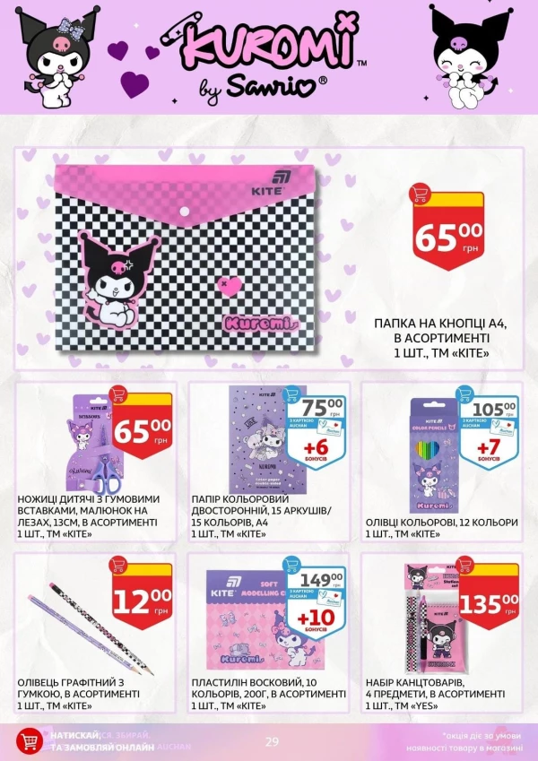 Каталог Auchan - Каталог знижок для школи, сторінка 29: знижки та акції 24 липня - 03 вересня 2026