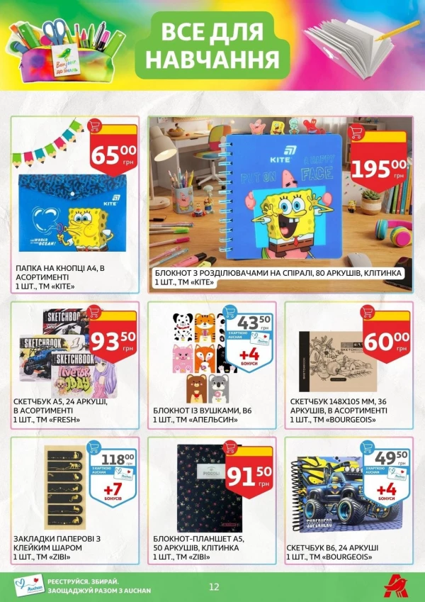 Каталог Auchan - Каталог знижок для школи, сторінка 12: знижки та акції 24 липня - 03 вересня 2026