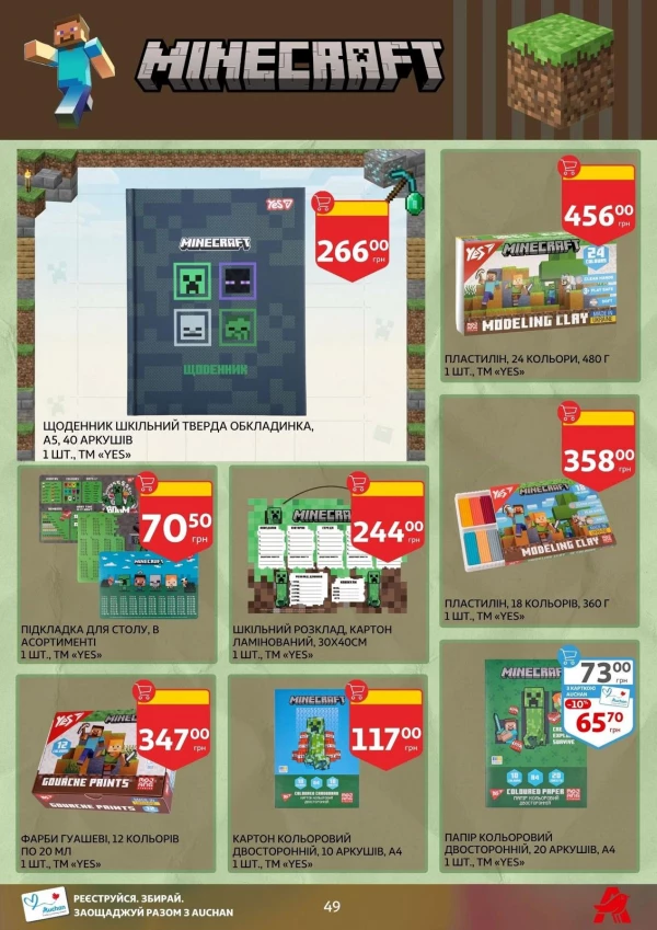 Каталог Auchan - Каталог знижок для школи, сторінка 49: знижки та акції 24 липня - 03 вересня 2026