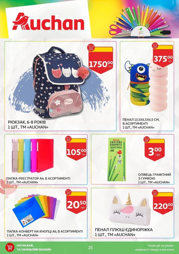 Каталог Auchan - Каталог знижок для школи, сторінка 25: знижки та акції 24 липня - 03 вересня 2026