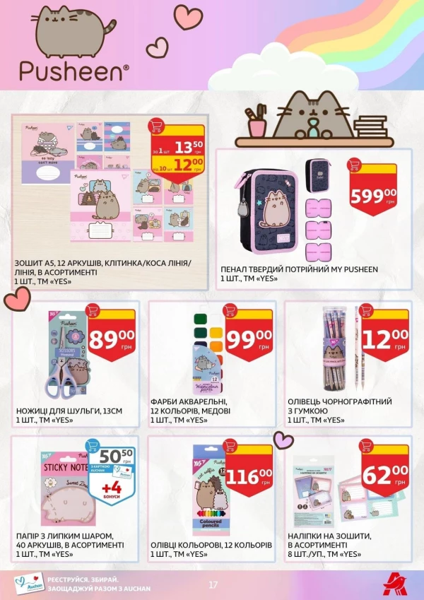 Каталог Auchan - Каталог знижок для школи, сторінка 17: знижки та акції 24 липня - 03 вересня 2026