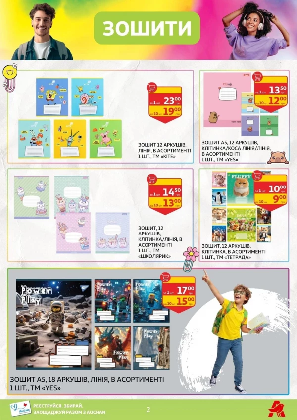 Каталог Auchan - Каталог знижок для школи, сторінка 2: знижки та акції 24 липня - 03 вересня 2026