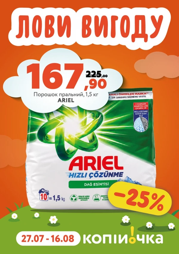 Каталог Копійочка - Каталог знижок, сторінка 31: знижки та акції 27 липня - 16 серпня 2026
