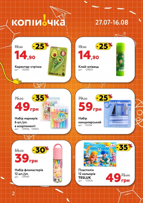Каталог Копійочка - Каталог знижок, сторінка 2: знижки та акції 27 липня - 16 серпня 2026