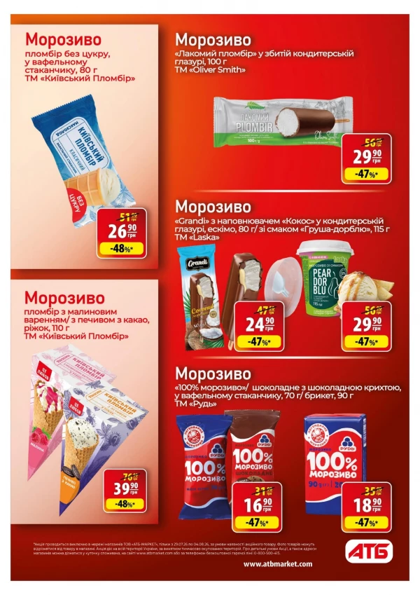 Каталог АТБ - Каталог знижок, сторінка 28: знижки та акції 29 липня - 04 серпня 2026