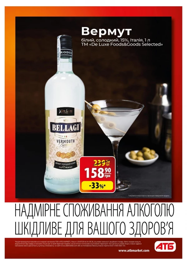 Каталог АТБ - Каталог знижок, сторінка 19: знижки та акції 29 липня - 04 серпня 2026