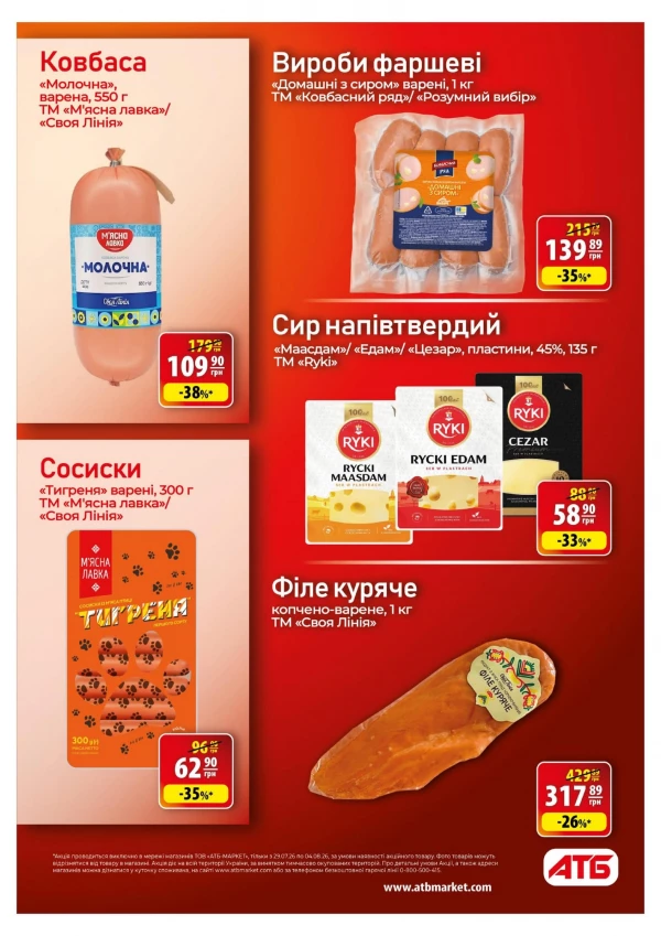 Каталог АТБ - Каталог знижок, сторінка 24: знижки та акції 29 липня - 04 серпня 2026