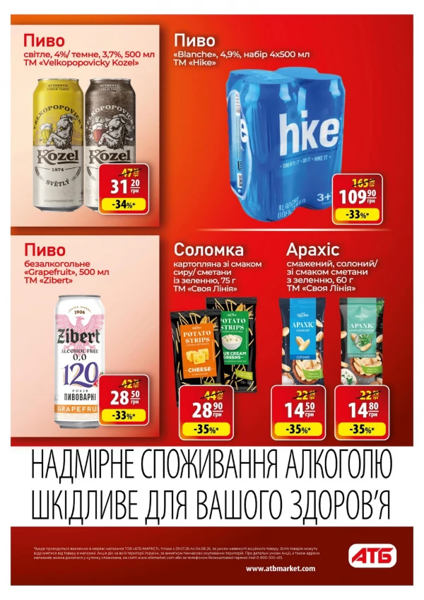 Каталог АТБ - Каталог знижок, сторінка 36: знижки та акції 29 липня - 04 серпня 2026