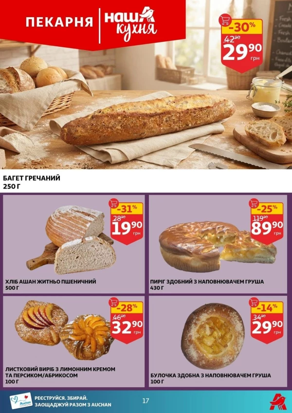 Каталог Auchan - Каталог знижок, сторінка 17: знижки та акції 29 липня - 04 серпня 2026